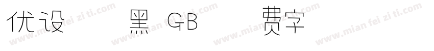 优设标题黑 GB字体转换